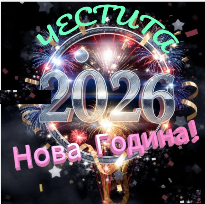 С Новым 2026 Годом!