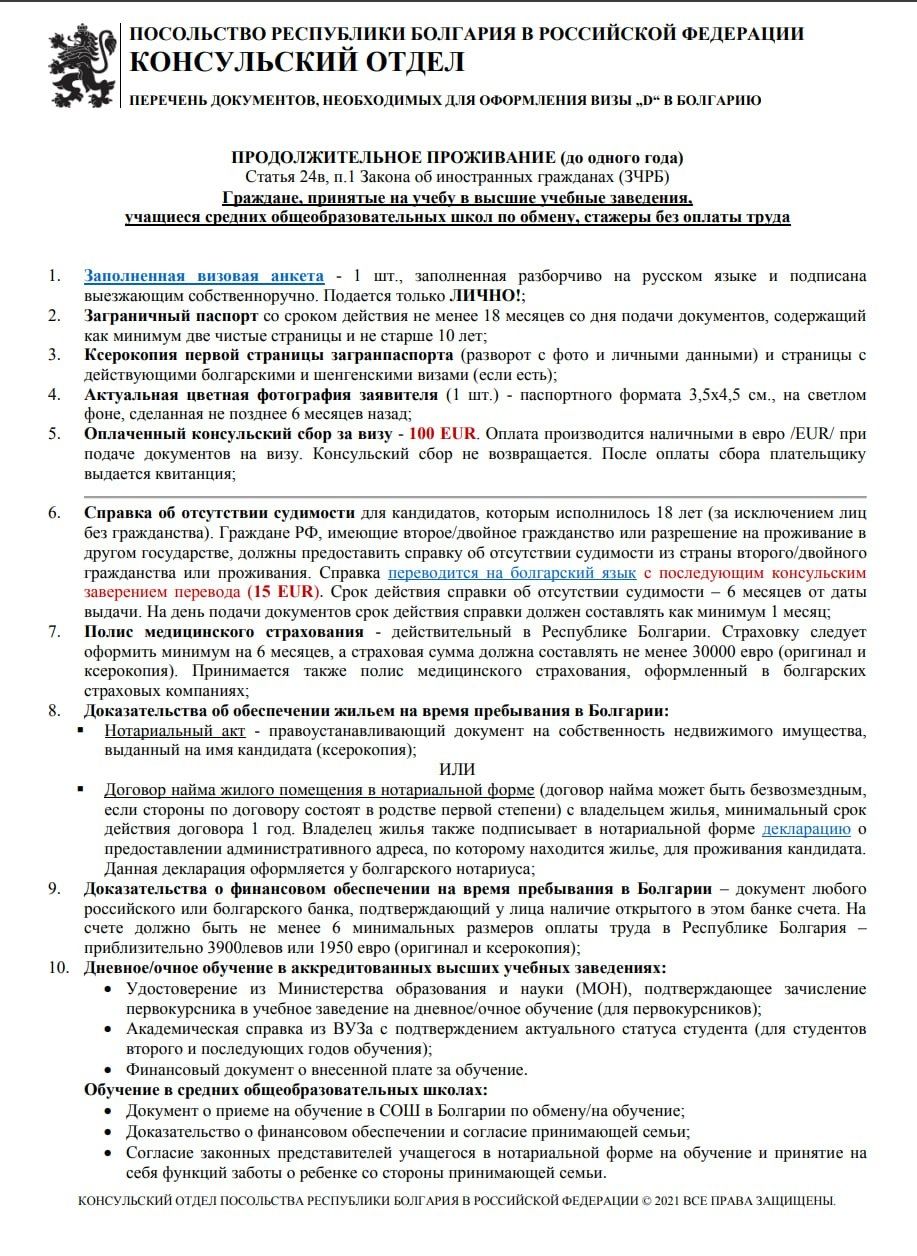 Информация для студентов на Визу D, 2026 (289,0 КиБ) Информация для студентов на Визу D, 2026